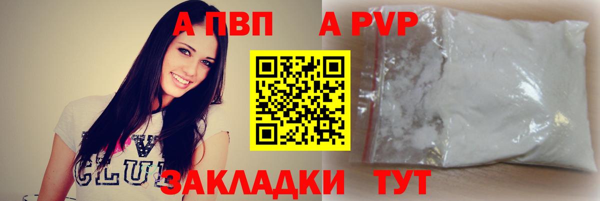 A-PVP Соль  A-PVP  Курган  APVP СК  Вход с VPN 
