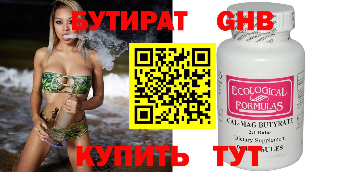 БУТИРАТ оксибутират Курган
