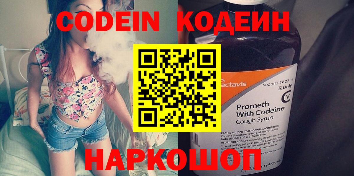 Codein Purple Drank  Вход с VPN  Курган  Кодеин напиток Lean (лин) 